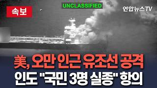 [????속보] 美, 오만 인근에서 유조선 공격…인도 "자국민 3명 실종" 강력 항의 / 연합뉴스TV(YonhapnewsTV)