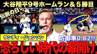 【現地解説】大谷翔平の異次元の活躍をランディジョンソンはどう見たのか？大谷9号ホームラン＆５勝目