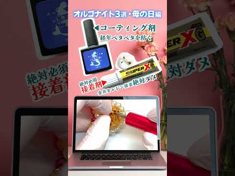美術学科 【レジンアクセサリー】母の日プレゼント3選／カーネーションのドライフラワー使ったオルゴナイトの作り方　#shorts  #short