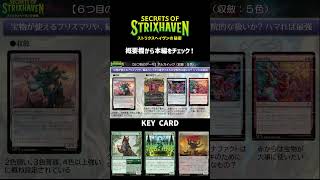 【MTG】ストリクスヘイヴンの秘密　リミテッド攻略　アルカイック #mtg #ストリクスヘイヴンの秘密  #リミテッド