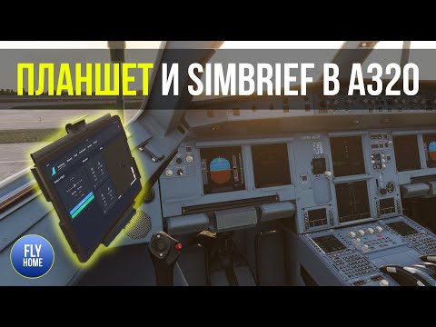 Microsoft Flight Simulator 2020 | Планшет (EFB) и интеграция с Simbrief в Airbus A320neo + A32NX