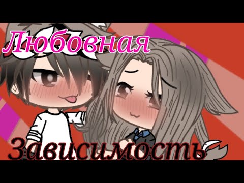 Мини-фильм | Любовная Зависимость | By Kristall Hay | Gacha Life