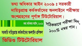 তথ্য অধিকার আইন ২০০৯: সরকারী কর্মকর্তাদের অনলাইন পরীক্ষা* How to get full Marks & Certificate? How to get full Marks & Certificate?