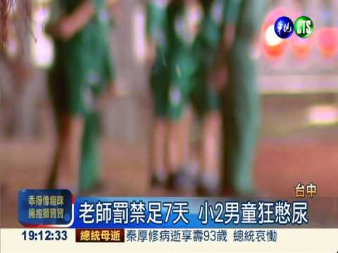 被禁足猛憋尿 小2童罹尿道炎