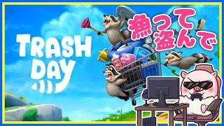 【Trash Day】初プレイ！漁って盗んでアライグマ天国！【ぐちこ/ にょむ隊長】