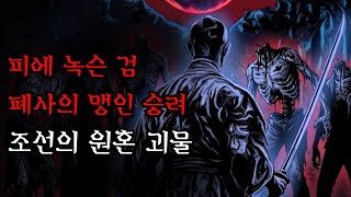 Download lagu [Horror · Joseon Ghost Stories]... A blind monk living in an abandoned temple, a blood-rusted swo... mp3