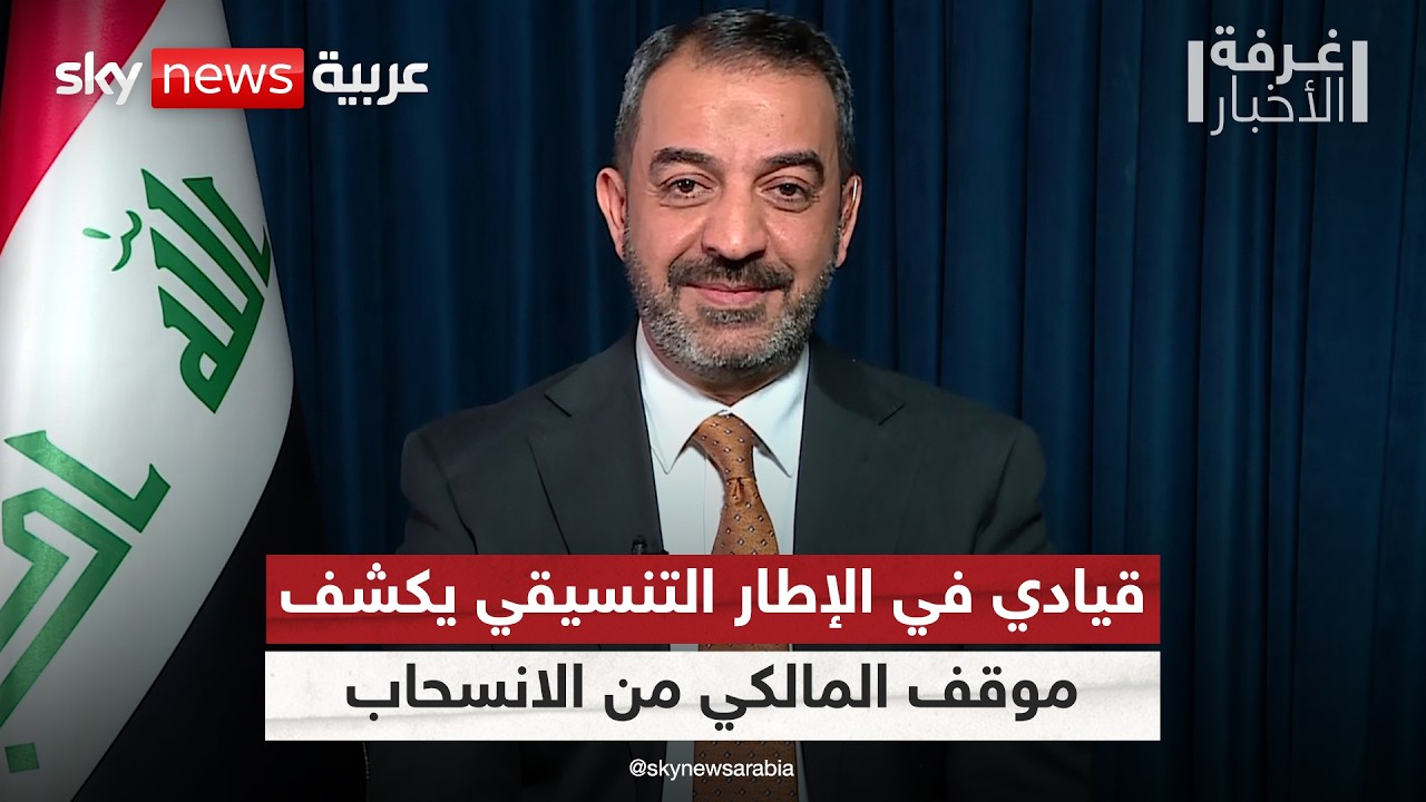 فيديو | هل ينسحب المالكي من الترشح لرئاسة وزراء العراق؟ قيادي في الإطار التنسيقي يجيب | #غرفة_الأخبار