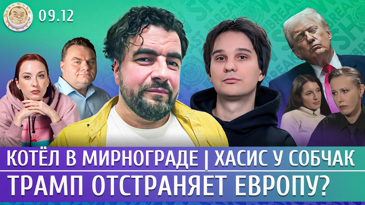 The Breakfast Show! Татьяна Фельгенгауэр и Александр Плющев