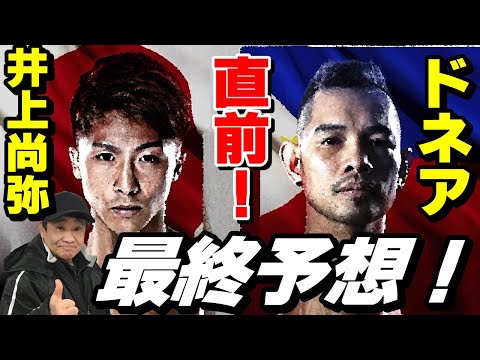 【井上尚弥 VS.ノニト・ドネア 2】直前！最終予想！【6/7（火）21:00頃～】