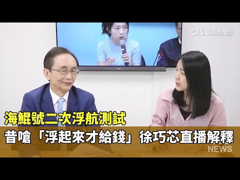 海鯤號二次浮航測試　昔嗆「浮起來才給錢」徐巧芯直播解釋