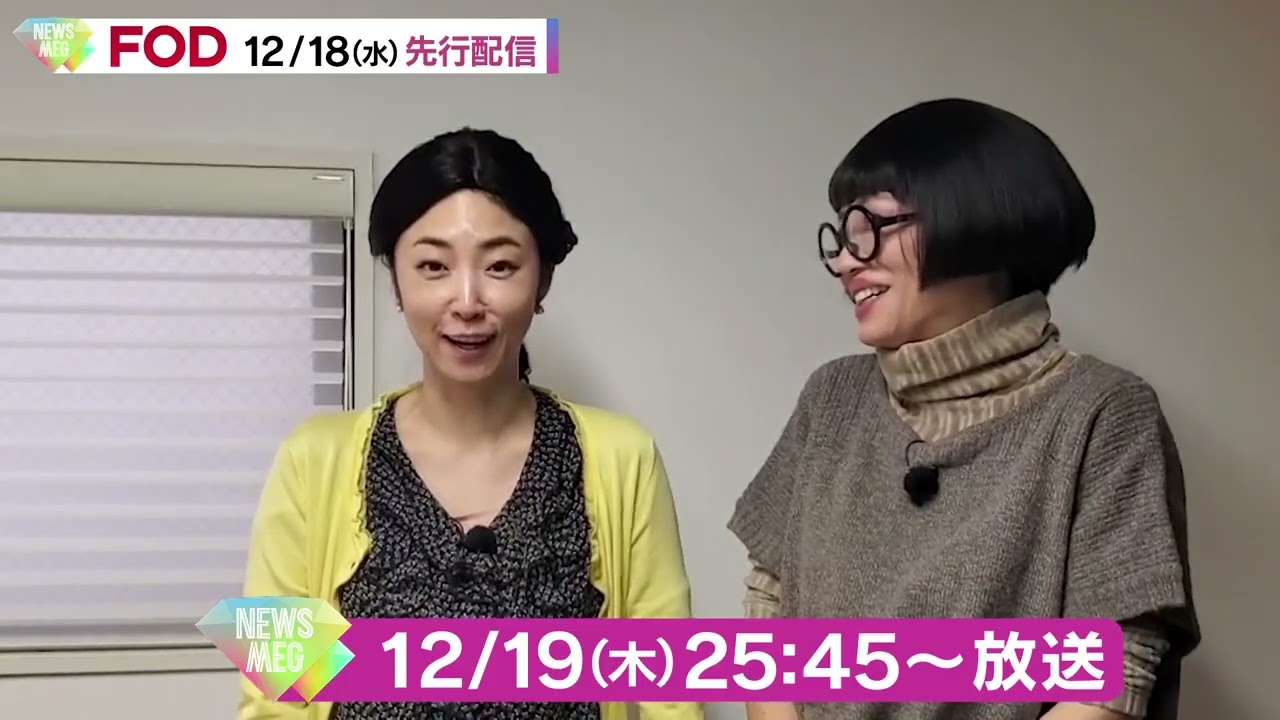 【第５弾】NEWS MEG 12/19(木)放送！ #深夜大人女子たちの悪ふざけ