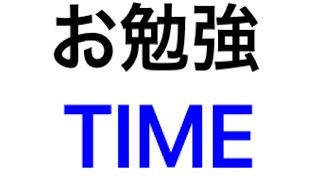 【DT卒業したい奴だけ視聴して】さあ皆でLet's study！