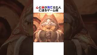 実家のおばあちゃんを思い出すゲーム飯