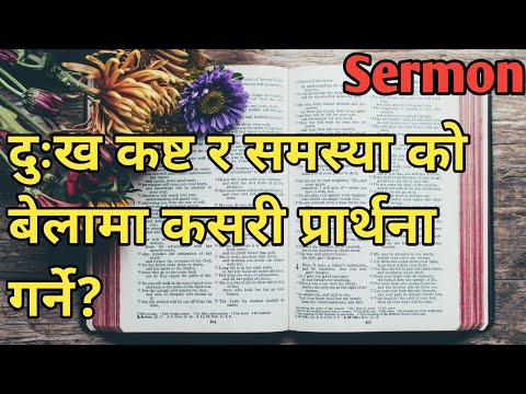 Dukha kasta ra samasya ko bela ma kasari prarthana garne? || Bible Sermon