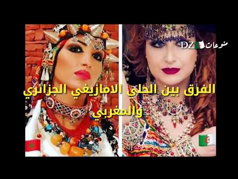 شاهد الفرق بين الحلي الامازيغي الجزائري والمغربي