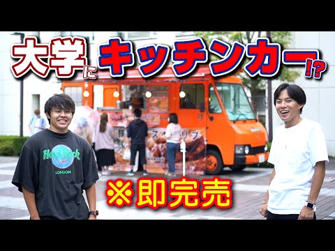 【学生が創る動画プロジェクト】流通経済大学にキッチンカー来訪（龍ケ崎キャンパス）