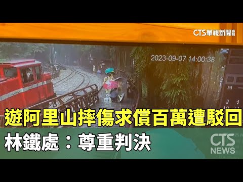 遊阿里山摔傷求償百萬遭駁回　林鐵處：尊重判決