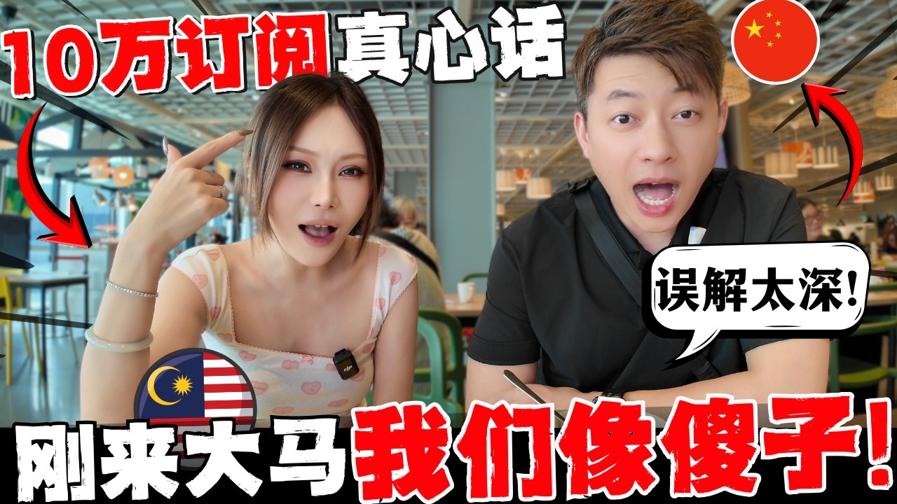 🔥中国再好,我们拼死也要留在马来西亚的真实原因! 10万订阅真心话冒险！从“不懂”到“入坑”：新马观众教会我们的那些事,让中国夫妻终于被同化! 我们熬过来了!