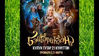 Трейлер "Бэйбэрикээн" 2019