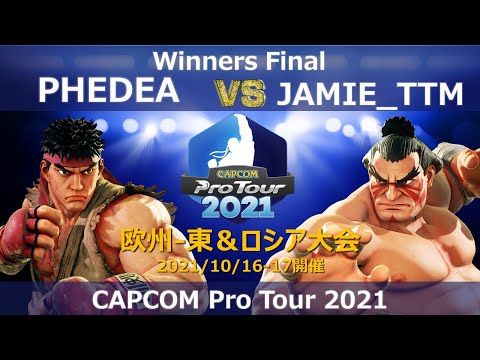 PHEDEA（リュウ）vs JAMIE_TTM（エドモンド本田）『CAPCOM Pro Tour 2021』欧州-東＆ロシア大会【Winners Final】