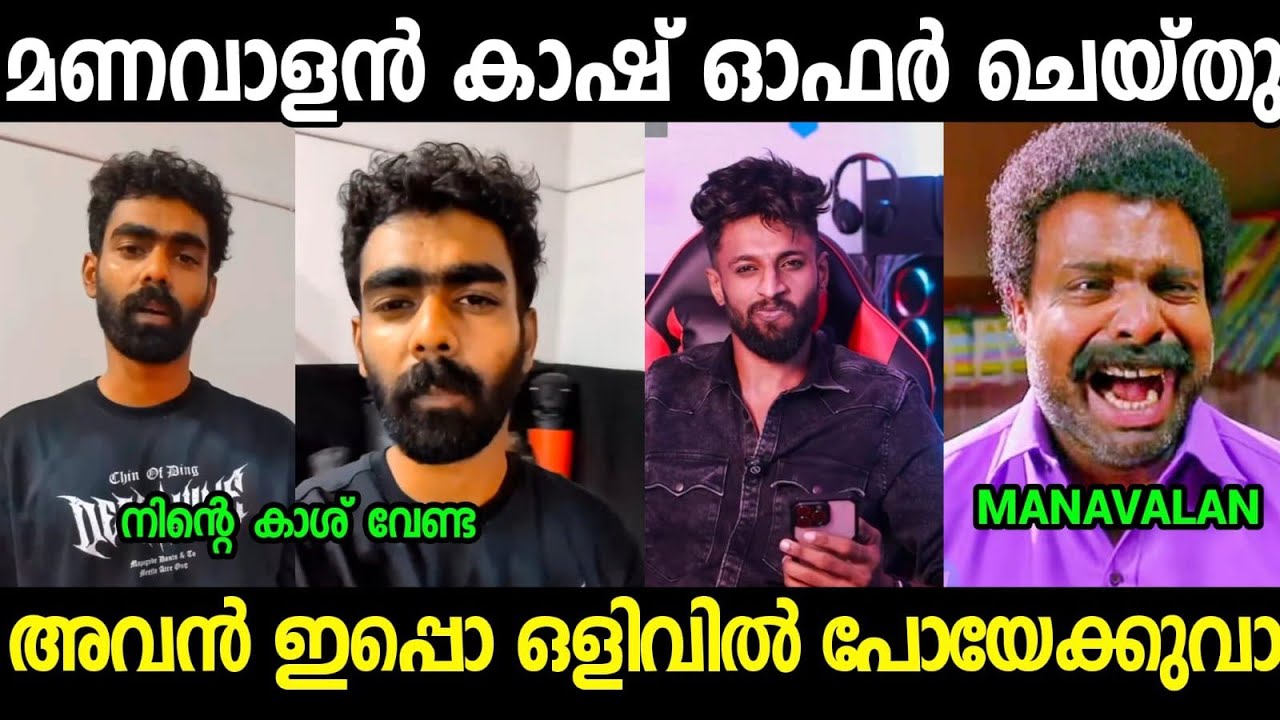 നീ പേടിച്ച് പോയോ മണവാളാ 😂😂😂|Manavalan and Afsal sha fight issue Troll video Malayalam 