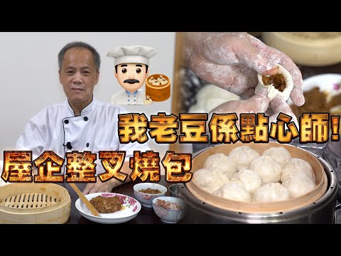 Traditional Hong Kong Style Char Siu Bao