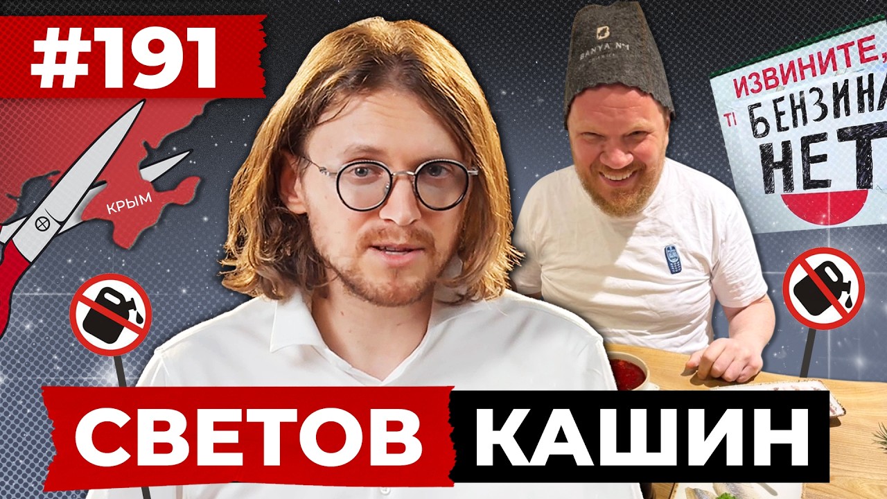 СВЕТОВ // КАШИН // ВСЕГО ЛИШЬ ГОИ