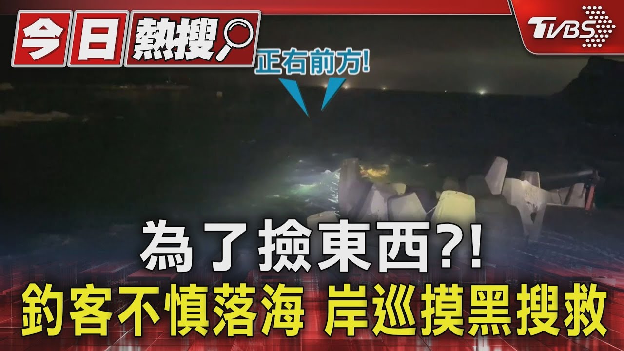 為了撿東西?釣客不慎落海岸 巡摸黑搜救