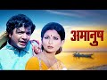 अमानुष Purani Hindi Movie Uttam Kumar Sharmila Tagore 70s की दर्द भरी 