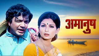 अमानुष : Purani Hindi Movie  Uttam Kum