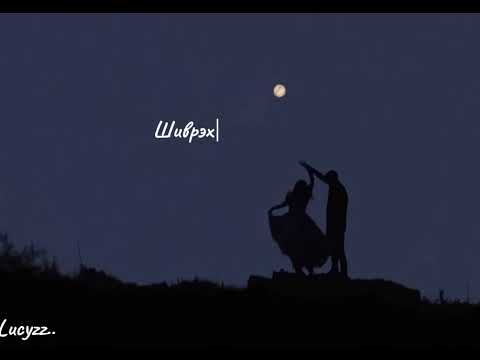 Bayrtsetseg ft Amaraa - “Shuren buguiwch” kinonii duu