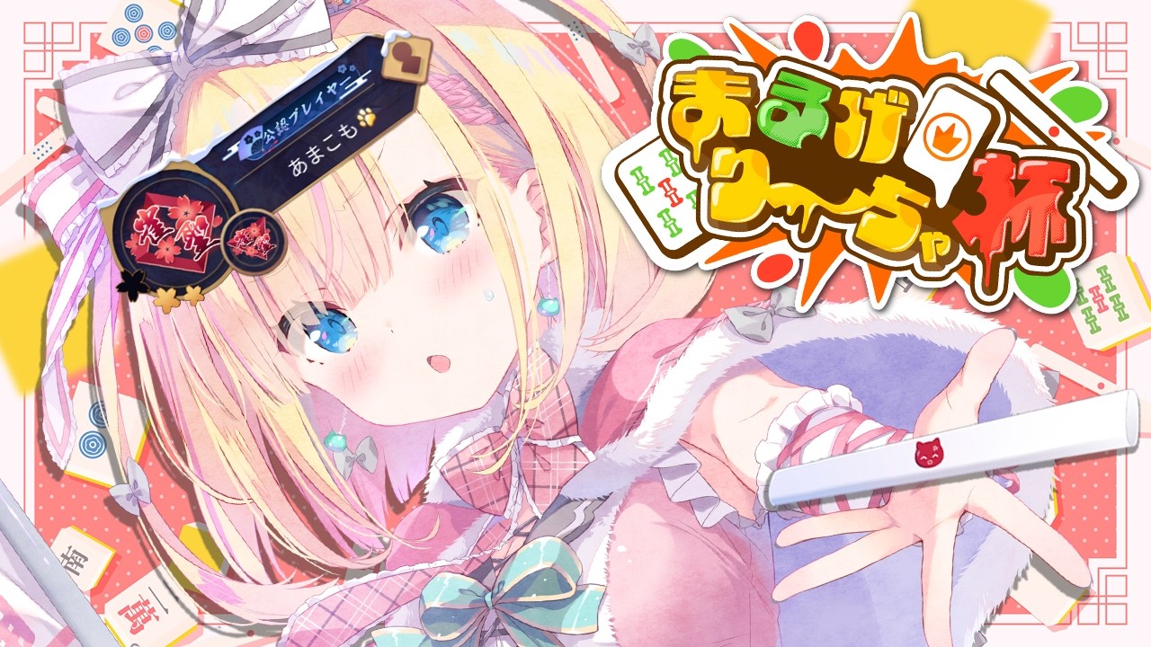 【 #雀魂 /まるげり〜ちゃ杯 】リーチで裏ドラめくってみたい♡みたい♡【 天籠りのん視点 】