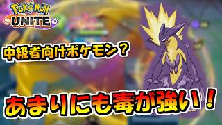 【ポケモンユナイト】序盤から付与されている毒があまりにも強いポケモン ストリンダー！【UNITE】
