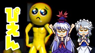 【ゆっくり実況】ゆっくりの怖がり達は「ピエン」に追いかけられたい。ぴえん【PIEN】