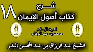 18 - شرح كتاب أصول الإيمان الشيخ عبد الرزاق البدر image