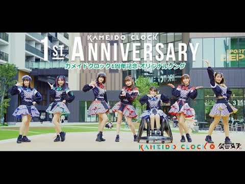 カメイドクロック1周年記念ソング【KAMEIDO☆C'ROCK】performanced by 仮面女子