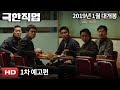 Extreme Job - Teaser