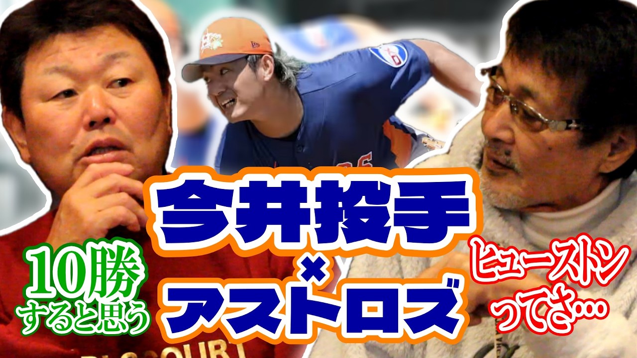 【デーブ#3】今井達也投手に期待する理由/ヒューストンの雰囲気は異質？