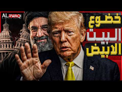 خضوع  البيت الأبيض | قائمة تنازلات ترامب لإنهاء الأزمة الإيرانية