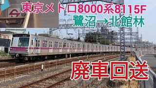 【営団マークもチラッと】東京メトロ8000系8115F 北館林 廃車回送
