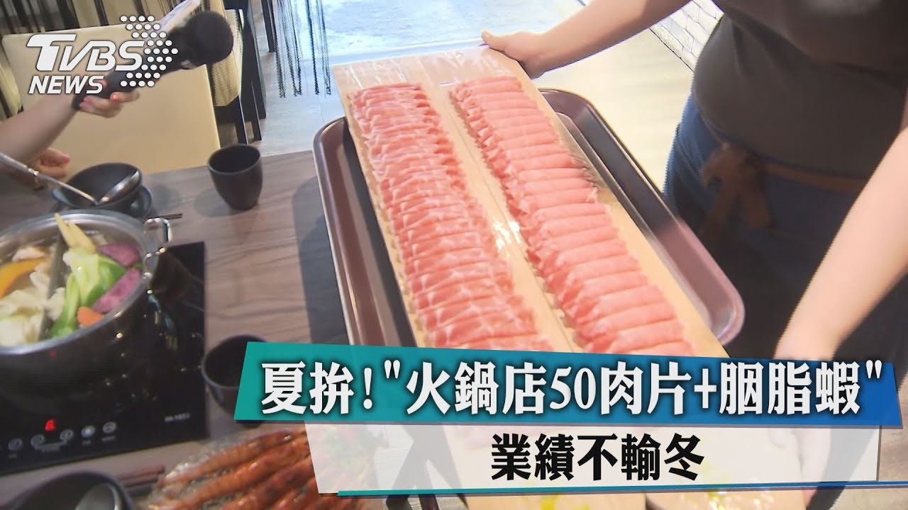 夏拚! 「火鍋店50肉片+胭脂蝦」業績不輸冬
