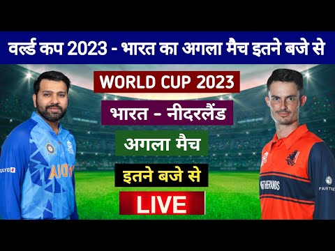 IND vs NED : भारत का अगला मैच इतने बजे से, india ka agla match kab hai