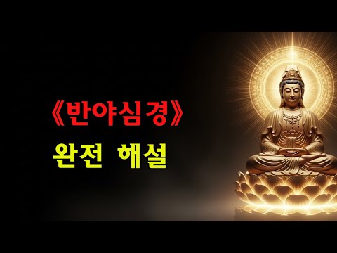 【저장 추천】《반야심경》궁극 해설: 40분으로 이해하는 260자의 인생 설명서 | 불안 해소·아집 타파·내면의 평온을 얻는 최고의 지혜