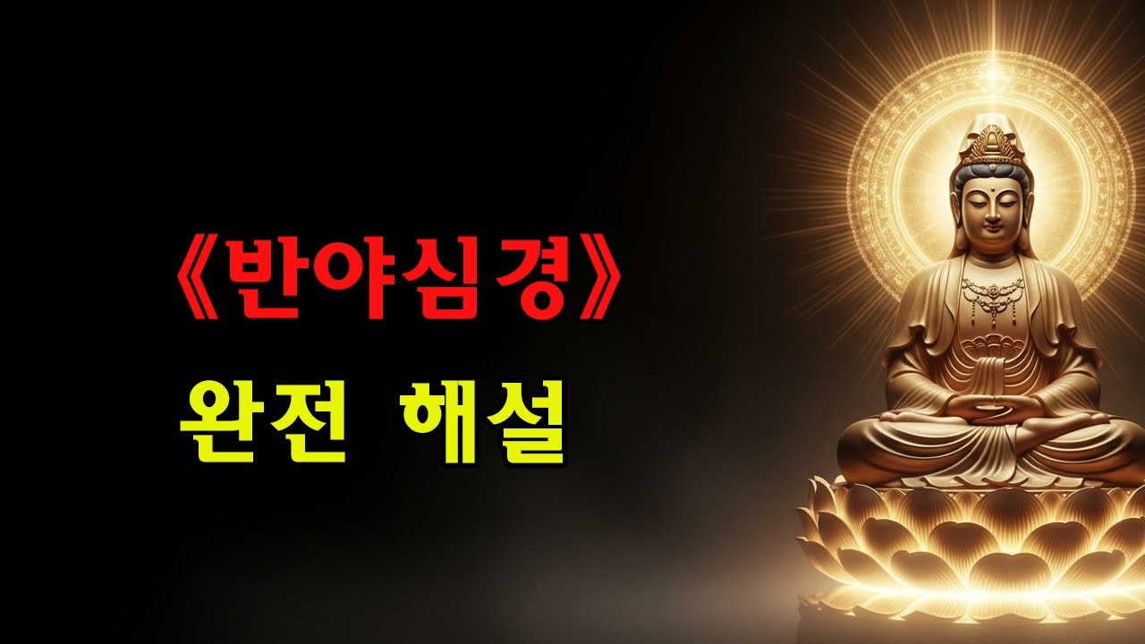 【저장 추천】《반야심경》궁극 해설: 40분으로 이해하는 260자의 인생 설명서 | 불안 해소·아집 타파·내면의 평온을 얻는 최고의 지혜