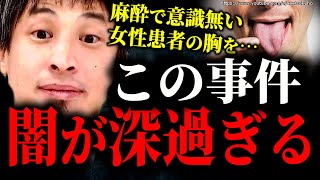 麻酔で眠らせた女性の胸を…変態外科医に下った衝撃の判決。その裁判の経緯がヤバすぎる…【ひろゆき】【切り抜き/論破/スカッと 損害賠償 示談 ハラ】