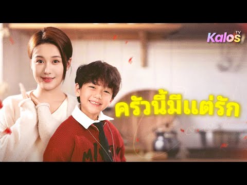 6 ปีแห่งความลับ! เด็กชายโรคเลือดผู้มีหน้าตาเหมือนทายาทตระกูล【ครัวนี้มีแต่รัก】