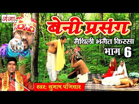 बेनी प्रसंग (भाग-6) - मैथिली भगैत किस्सा | Maithili Nach Programme 2017
