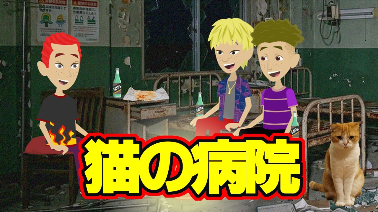 【不思議な話アニメ】猫の病院