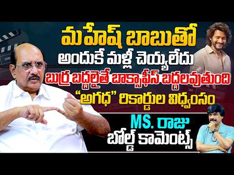 స్టార్స్ తో చెయ్యలేదు..| Producer MS Raju Exclusive Interview WIth nagendra Kumar @HitTVSpecials