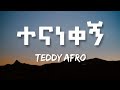 ቴዲ አፍሮ - ተናነቀኝ | Teddy Afro - Tenanekegn | Ethiopian music (lyrics) video